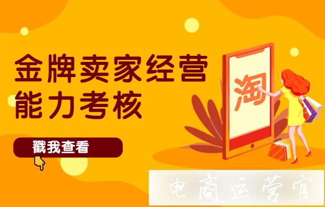 什么是淘寶金牌賣家經(jīng)營能力考核?